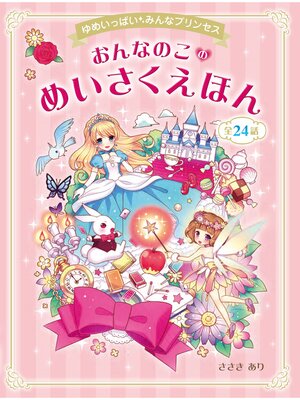 cover image of ゆめいっぱい　みんなプリンセス　おんなのこのめいさくえほん